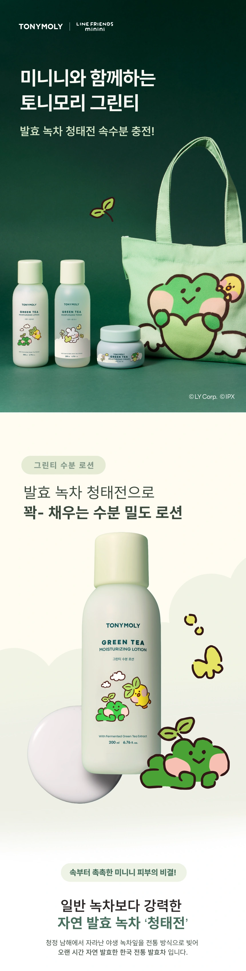 그린티수분로션[라인프렌즈미니니](green tea moisturizing lotion[line frien)